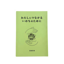 画像をギャラリービューアに読み込む, わたしにつながるいのちのために