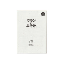画像をギャラリービューアに読み込む, ブックレット「ウランとみそ汁」