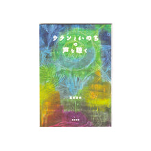 画像をギャラリービューアに読み込む, ウランといのちの声を聴く