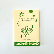 画像をギャラリービューアに読み込む, マワリテメクル小宇宙 NEW!
